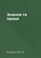 Знання та праця
