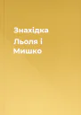Знахідка Льоля і Мишко