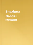 Знахідка Льоля і Мишко