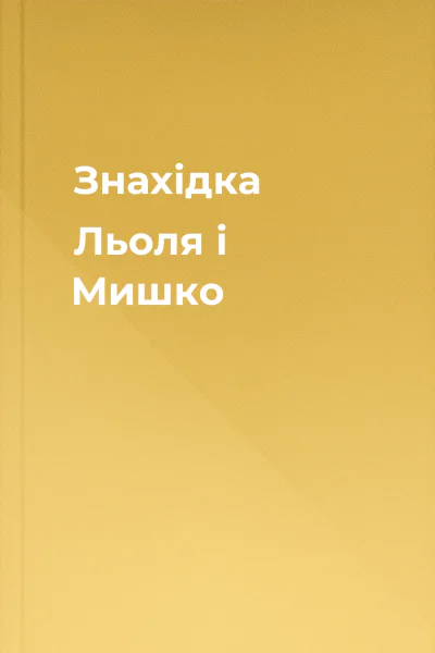 Знахідка Льоля і Мишко