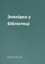 Знахідка у бібліотеці