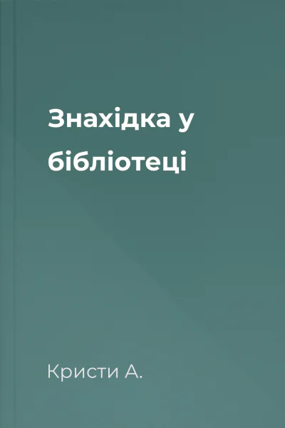 Знахідка у бібліотеці