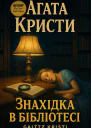 Знахідка в бібліотеці