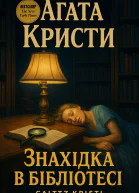 Знахідка в бібліотеці