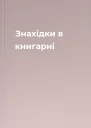 Знахідки в книгарні