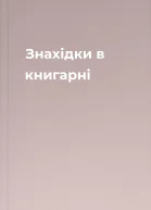 Знахідки в книгарні