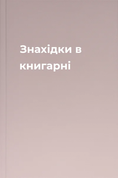 Знахідки в книгарні