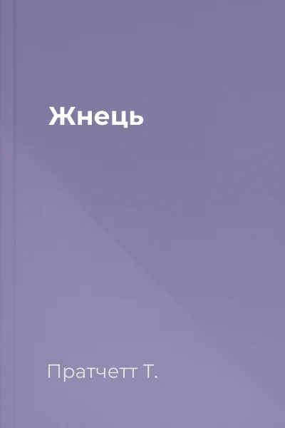 Жнець Жнець