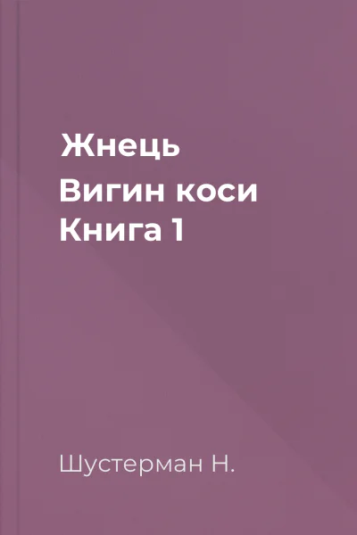 Жнець  Вигин коси Книга 1