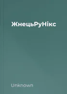 ЖнецьРуНікс