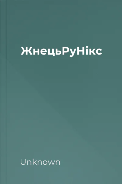 ЖнецьРуНікс