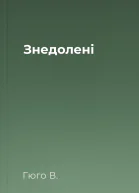 Знедолені