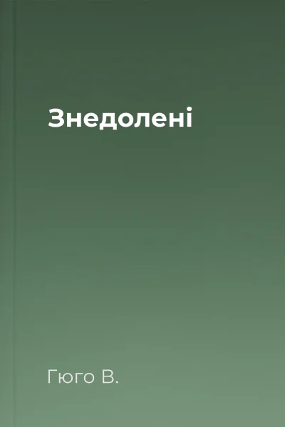 Знедолені