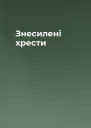 Знесилені хрести