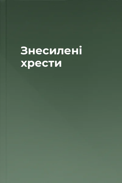 Знесилені хрести