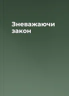 Зневажаючи закон