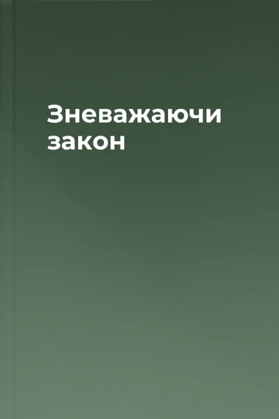 Зневажаючи закон