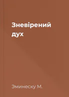 Зневірений дух