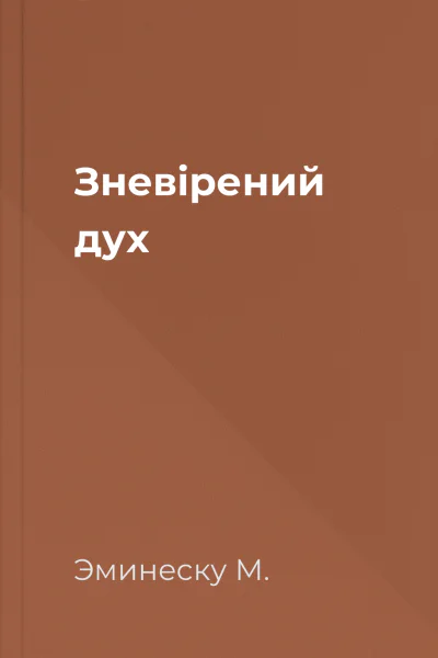 Зневірений дух