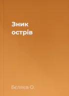 Зник острів