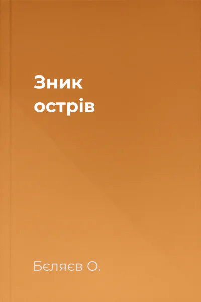 Зник острів