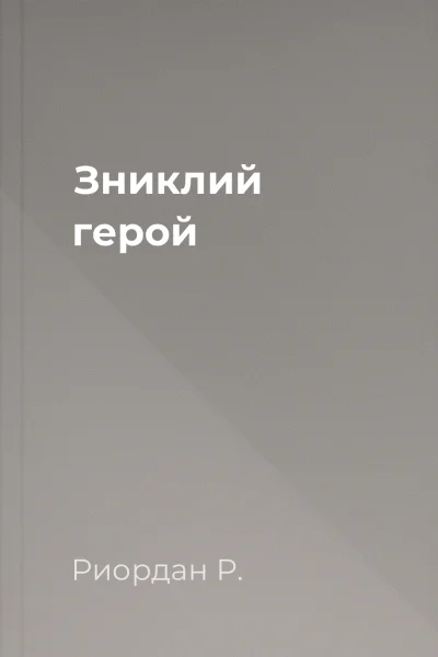 Зниклий герой