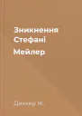 Зникнення Стефані Мейлер