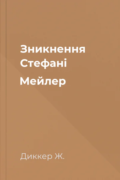 Зникнення Стефані Мейлер