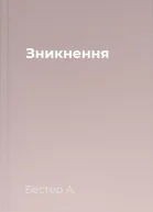 Зникнення