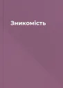 Зникомість