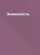 Зникомість