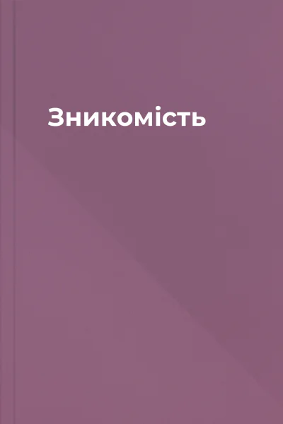 Зникомість