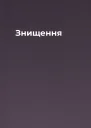 Знищення