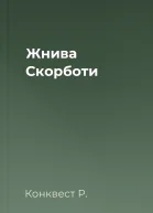 Жнива Скорботи