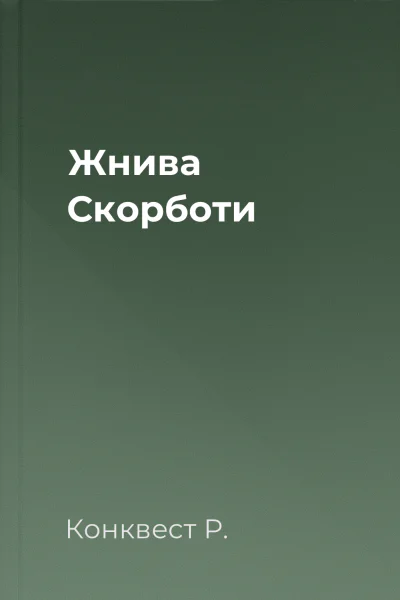 Жнива Скорботи