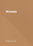 Жнива