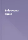 Знівечена рідна
