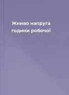 Жниво напруга години робочої
