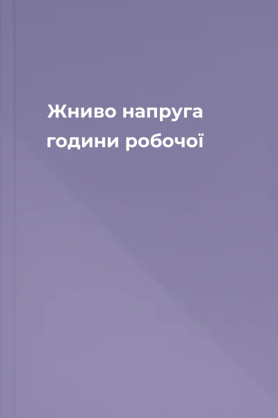 Жниво напруга години робочої