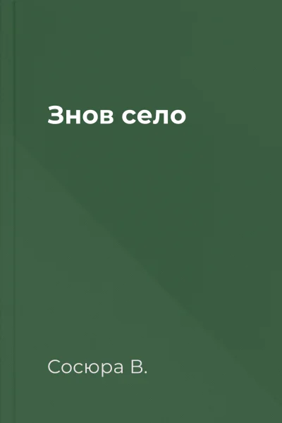 Знов село