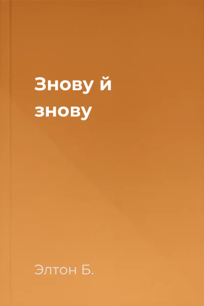 Знову й знову