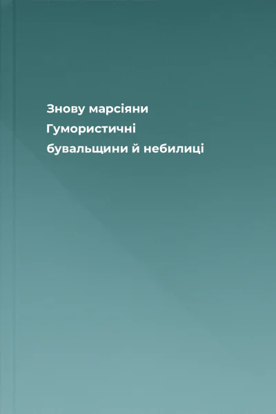 Знову марсіяни Гумористичні бувальщини й небилиці