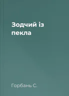 Зодчий із пекла