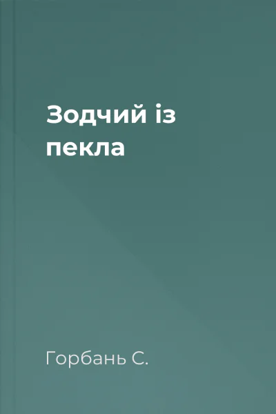 Зодчий із пекла