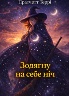 Зодягну на себе ніч