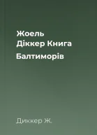 Жоель Діккер Книга Балтиморів