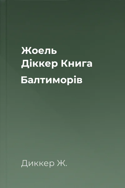 Жоель Діккер Книга Балтиморів