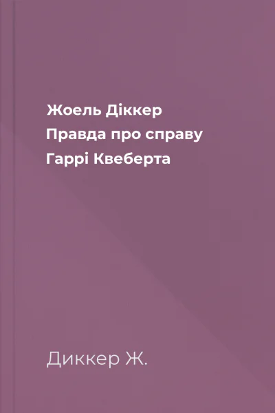Жоель Діккер Правда про справу Гаррі Квеберта
