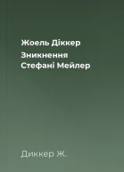 Жоель Діккер Зникнення Стефані Мейлер