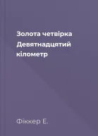 Золота четвірка Девятнадцятий кілометр